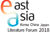 2018韓中日東アジア文学フォーラム